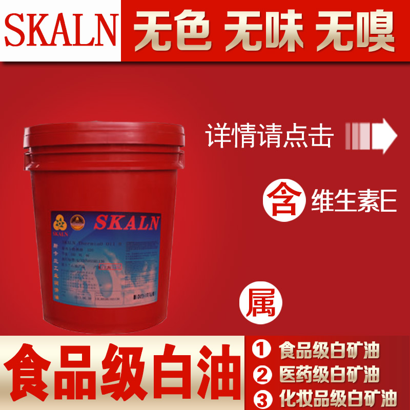 芬斯坦食品級(jí)白油