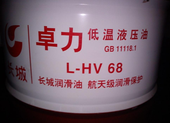 長城卓力L-HV68低溫抗磨液壓油